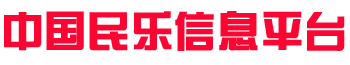 中国民族乐器信息平台