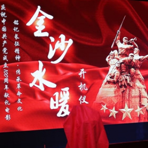 红色经典电影《金沙水暖》开机仪式在美丽春城昆明举行         