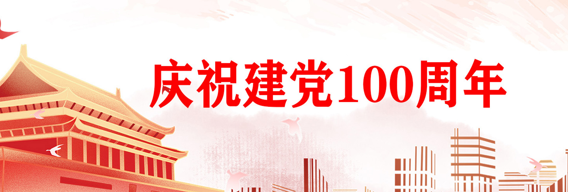 热烈祝贺祖国建党100周年(图1)